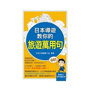日本导游教你的旅游万用句（附MP3） pdf epub mobi 电子书 下载