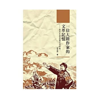 一位大陆作家的文革记忆：诀别史达林模式及其他 pdf epub mobi 电子书 下载