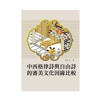 中西格律诗与自由诗的审美文化因缘比较 pdf epub mobi 电子书 下载