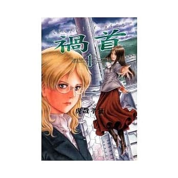 祸首 1 pdf epub mobi 电子书 下载