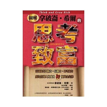 图解拿破崙．希尔的思考致富 pdf epub mobi 电子书 下载