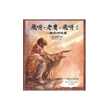飞呀，老鹰，飞呀！一个非洲故事 pdf epub mobi 电子书 下载