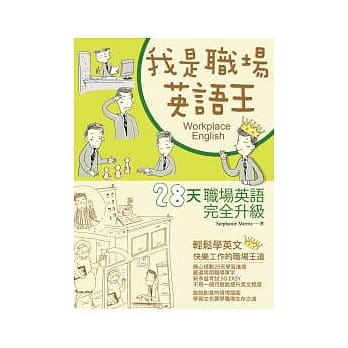 我是职场英语王：28天职场英语完全升级 pdf epub mobi 电子书 下载
