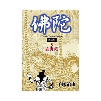 佛陀 典藏版 5 pdf epub mobi 电子书 下载
