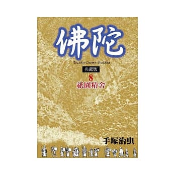 佛陀 典藏版 8(完) pdf epub mobi 电子书 下载