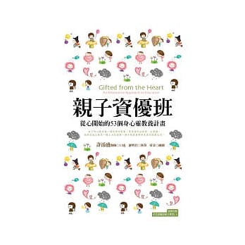 亲子资优班：从心开始的53个身心灵教养计画 pdf epub mobi 电子书 下载