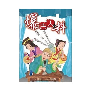 爆古人的料 pdf epub mobi 电子书 下载