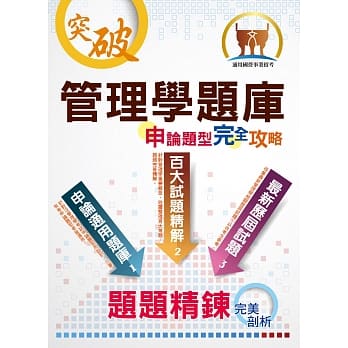 管理学题库申论题型完全攻略（大量题库演练．最新历届试题）(4版) pdf epub mobi 电子书 下载
