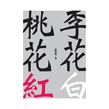 桃花红李花白 pdf epub mobi 电子书 下载