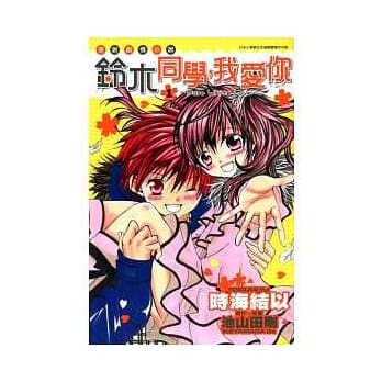 铃木同学，我爱你1 －Pure White Love－ 1 pdf epub mobi 电子书 下载