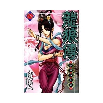 龙狼传 ~ 中原缭乱篇 ~ 8 pdf epub mobi 电子书 下载