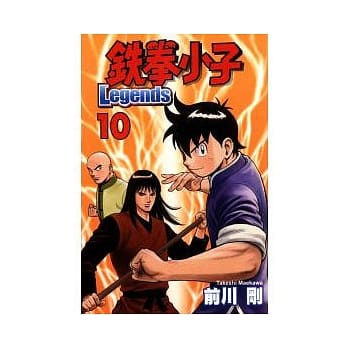 铁拳小子 Legends 10 pdf epub mobi 电子书 下载