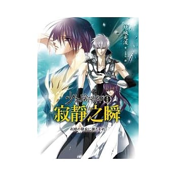 少年阴阳师(贰拾肆)寂静之瞬 pdf epub mobi 电子书 下载