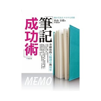 笔记成功术（修订版）：升级你的大脑创意与效率 pdf epub mobi 电子书 下载