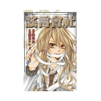 谣言会社 2 pdf epub mobi 电子书 下载