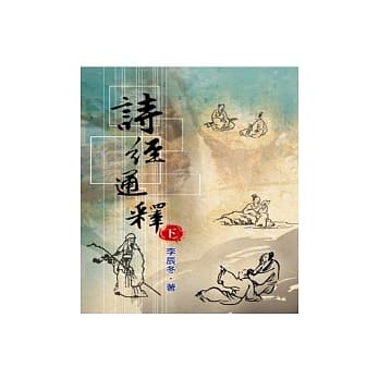 诗经通释(下册) pdf epub mobi 电子书 下载
