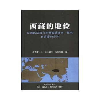 西藏的地位：从国际法的角度对西藏历史、权利与前景的分析 pdf epub mobi 电子书 下载