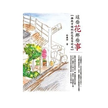 这些花．那些事：拥抱幸福的拈花惹草时光 pdf epub mobi 电子书 下载