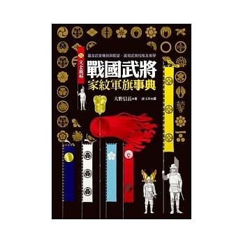 完全图解战国武将家纹军旗事典 pdf epub mobi 电子书 下载