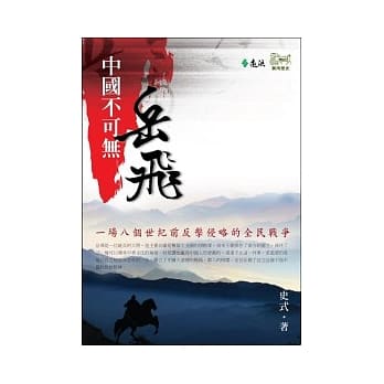 中国不可无岳飞 pdf epub mobi 电子书 下载