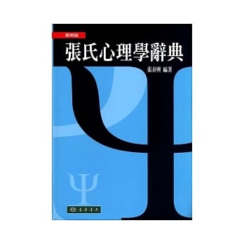 张氏心理学辞典 简明版 pdf epub mobi 电子书 下载