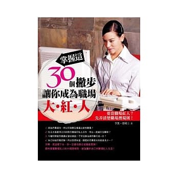 掌握这30个撇步，让你成为职场大．红．人 pdf epub mobi 电子书 下载