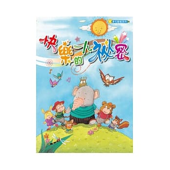 快乐的小祕密 pdf epub mobi 电子书 下载