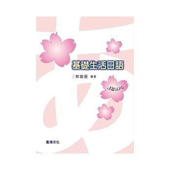 基础生活日语 pdf epub mobi 电子书 下载