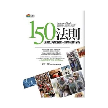 150法则：从演化角度解密人类的社会行为 pdf epub mobi 电子书 下载