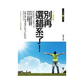 别再选错系了！ （全新修订版） pdf epub mobi 电子书 下载