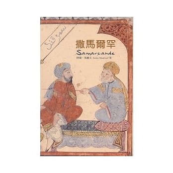 撒马尔罕 pdf epub mobi 电子书 下载