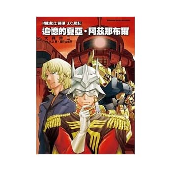 机动战士钢弹U.C.战记 追忆的夏亚．阿兹那布尔 pdf epub mobi 电子书 下载