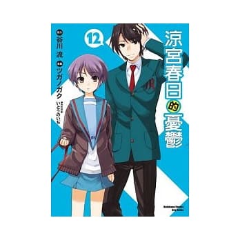 凉宫春日的忧郁 12（漫画版） pdf epub mobi 电子书 下载