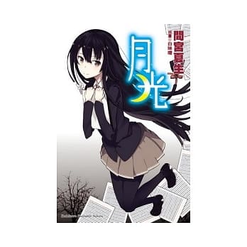 月光（全） pdf epub mobi 电子书 下载