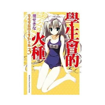 学生会的火种 碧阳学园学生会默示录 3 pdf epub mobi 电子书 下载