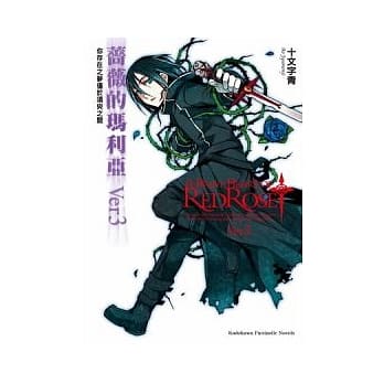 蔷薇的玛利亚 Ver3 你存在之梦仅于须臾之间 pdf epub mobi 电子书 下载