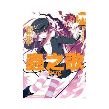 虫之歌bug 6th. 恋梦的罪人 pdf epub mobi 电子书 下载