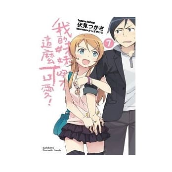 我的妹妹哪有这么可爱 07 pdf epub mobi 电子书 下载