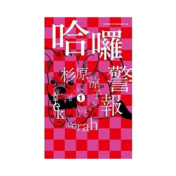 哈啰警报 1 pdf epub mobi 电子书 下载