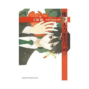 魔法人力派遣公司 17 银骑士与魔法师 pdf epub mobi 电子书 下载