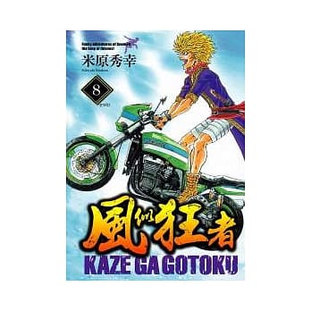 风似狂者 8 end pdf epub mobi 电子书 下载