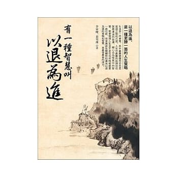 有一种智慧叫以退为进 pdf epub mobi 电子书 下载