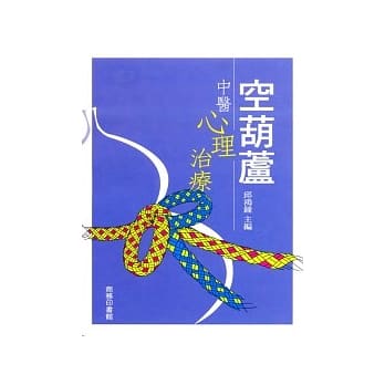 空葫芦：中医心理治疗 pdf epub mobi 电子书 下载