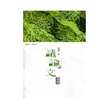 议论文选读 pdf epub mobi 电子书 下载