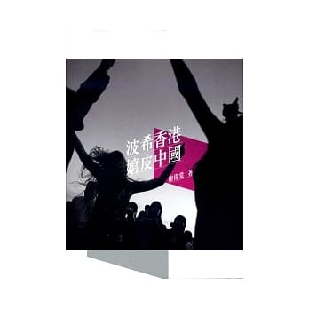 波希香港．嬉皮中国 pdf epub mobi 电子书 下载