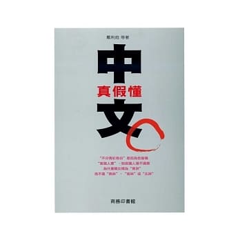 中文真假懂 pdf epub mobi 电子书 下载