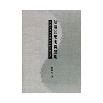 阴阳的思考与应用：传统思想与现代活动的思辨分析 pdf epub mobi 电子书 下载