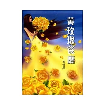 黄玫瑰餐厅 pdf epub mobi 电子书 下载