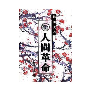 新．人间革命 (21卷) pdf epub mobi 电子书 下载