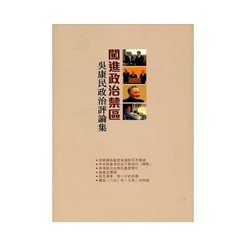 闯进政治禁区：吴康民政治评论集 pdf epub mobi 电子书 下载